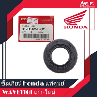 ซีลเกียร์ ซิลเกียร์ ซีลคันเกียร์ ซีลแกนเกียร์ Honda แท้ แท้ศูนย์ - Wave110i, Wave 110i, เวฟ110i ( ขนาด 11.6x22x7)