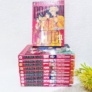 Dragon Voice 1-11 จบ / * ขาดเล่ม 8