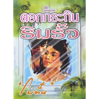 หนังสือนิยาย ดอกกระถินริมรั้ว : โบตั๋น : ชมรมเด็ก