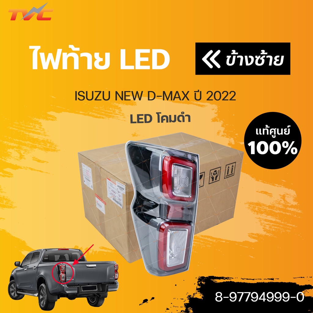 แท้ศูนย์!!! ไฟท้าย LED โคมดำ NEW D-MAX  ปี 2020-2022 | ISUZU