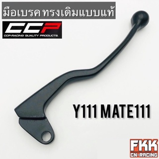 มือเบรค Y111 Mate111 ขวา ทรงเดิมแบบแท้ CCP-Racing วาย111 เมท111