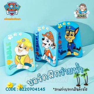 ✅พร้อมส่งในไทย✅ บอร์ดว่ายน้ำ บอร์ดฝึกว่ายน้ำ Paw Patrol คิกบอร์ด kick board B220704145