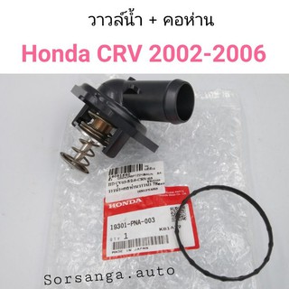 วาวล์น้ำ + คอห่าน Honda CRV Gen2 ปี 2002-2006