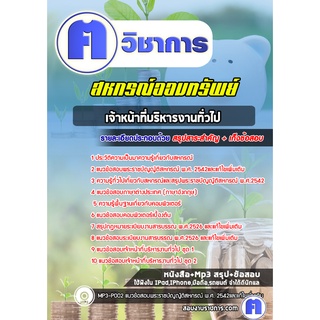 หนังสือเตรียมสอบ #เจ้าหน้าที่บริหารงานทั่วไป สหกรณ์ออมทรัพย์