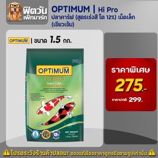 อาหารปลา CP Hi Pro(สูตรเร่งสี 12%) ปลาคาร์ฟ เม็ด-S(เขียวเข้ม) 1.5 กิโลกรัม