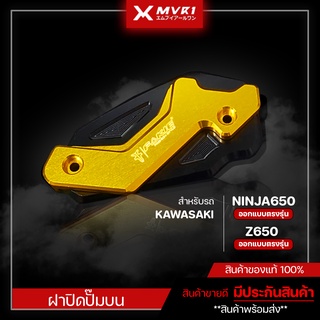 ฝาปิดปั๊มบน KAWASAKI NINJA650 / Z650 ของแต่ง NINJA650 / Z650 จัดจำหน่ายของแท้ไม่ขายของก็อป!!!