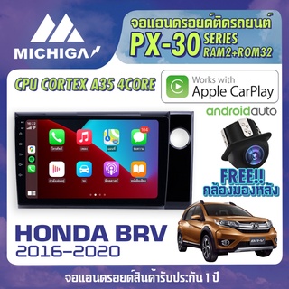 จอแอนดรอยตรงรุ่น HONDA BRV 2016-2020 APPLECARPLAY จอ android ติดรถยนต์ 2021 ANDROID PX30 CPU ARMV8 4 Core RAM2 ROM32