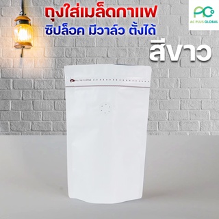 ถุงกาแฟ ซิปล็อค มีวาล์ว ตั้งได้ สีขาว [10ใบ] - acplusglobal