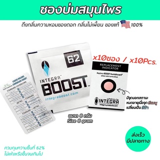 Integra Boost 62% ซองควบคุมความชื้น ซองรักษากลิ่น รักษาคุณภาพสมุนไพรและอาหาร แพ็ค 10 ซอง ถูกกว่า