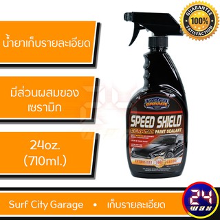 Surf City Garage SPEED SHIELD CERAMIC PAINT SEALANT  24oz. น้ำยาเก็บรายละเอียดมีส่วนผสมเซรามิค SCG-116