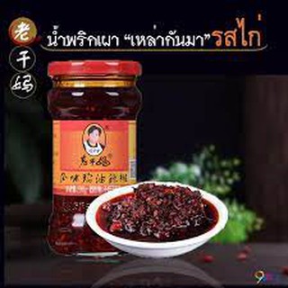 น้ำพริกเผา เหล่ากันมา รสไก่(老干妈 鸡肉味）รสชาติกลมกล่อม หอมเครื่องเทศเผ็ดเบาๆ สามารถเปิดทานได้ทันที ขนาด280g