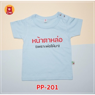 PP-201 เสื้อเด็ก เสื้อเด็กเล็ก เสื้อยืด หน้าตาหล่อ เพราะพ่อให้มา