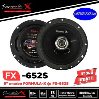 Formula-X FX-652S ลำโพงรวมชิ้น coaxial ลําโพง แกนร่วม เสียงดี 2ทาง เครื่องเสียงรถยนต์ Formula-X FX-652S