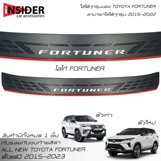 🔥ส่งฟรี🔥กันรอยท้าย Fortuner กันรอยกันชนท้าย โตโยต้า ฟอร์จูนเนอร์ 2015-2023 Toyota Fortuner GR Sport/Legender/Commander