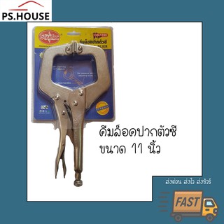 คีมล็อค ปากตัวซี ยี่ห้อ Starnic / Starnic C Clamp locking pliers