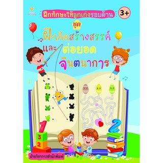 หนังสือ "ฝึกทักษะให้ลูกเก่งรอบด้าน ชุด ฝึกคิดสร้างสรรค์และต่อยอดจินตนาการ" (ราคาปก 135 บาท)