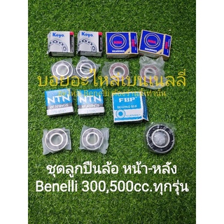 (C108-116) Benelli​ TNT300, TNT302s, 302R​,TRK502(ล้อแม็ก),Leon500(ล้อแม็ก) ลูกปืนล้อ หน้า, หลัง, ดุมส​เตอร์​