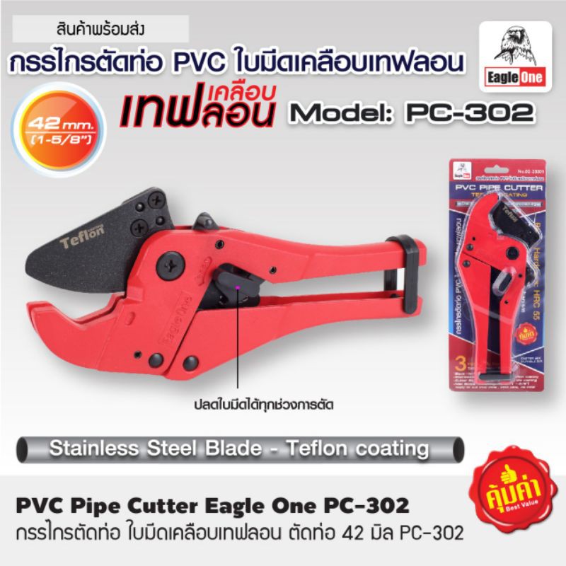กรรไกรตัดท่อ PVC Eagle One กดปลดล็อค #PC-302 ใบเคลือบเทฟลอน ตัดลื่น