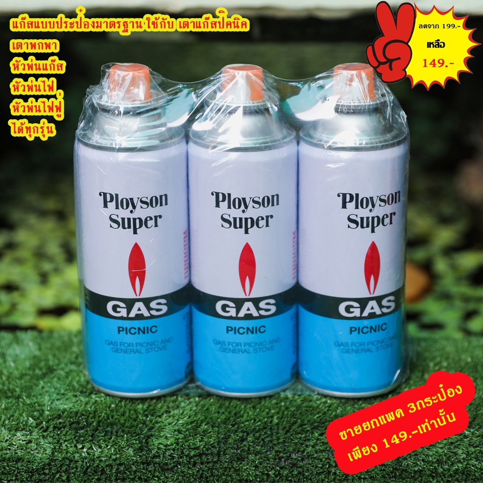 🔥 แก๊สกระป๋อง บูกก้า (3 กระป๋องใหญ่) PLOYSON Super แก๊สกระป๋องใหญ่