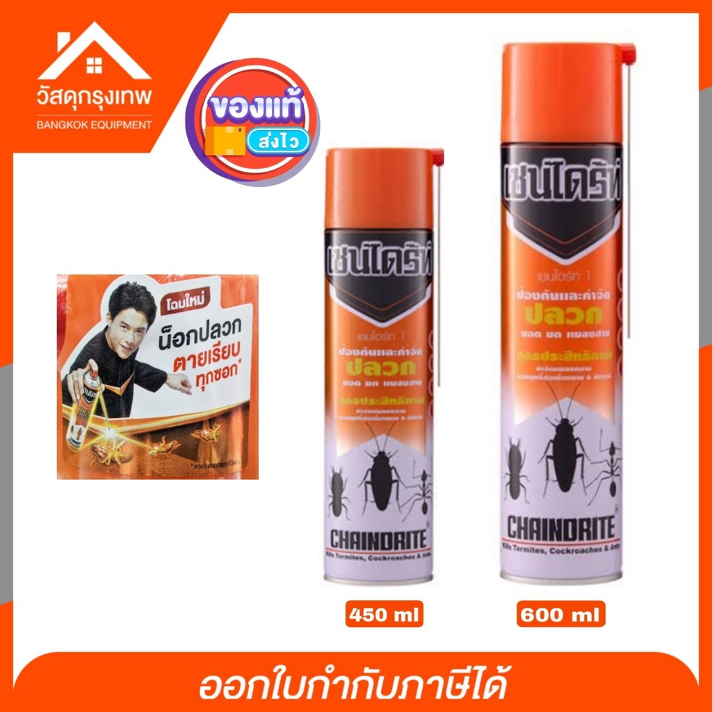 เชนไดร์ทสเปรย์ป้องกันและกำจัดปลวก มอด มด แมลงสาบ นาน 12 เดือน  เชนไดร์ท 1 (ชนิดอัดก๊าด)