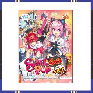 หนังสือ Idol Secret Sweet Pop รันรัน ตอน ฉันจะเป็น Game Caster 9786164872387