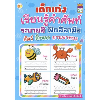 เด็กเก่งเรียนรู้คำศัพท์ ระบายสี ฝึกลีลามือ สัตว์ สิ่งของ ยานพาหนะ