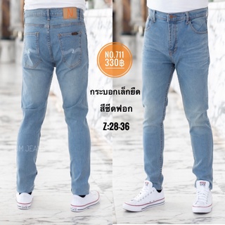 Denim Jeans กางเกงยีนส์ผู้ชาย รุ่่น 711 ขากระบอกเล็ก ผ้ายืด สีซีดฟอก เป้าซิป ปักษ์ลายกระเป๋าหลัง ผ้าเนื้อดี จัดไปเลยครับ