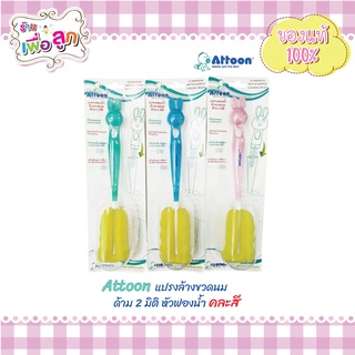 Attoon แอดตูน แปรงล้างขวดนมหัวฟองน้ำ ด้าม 2 มิติ คละสี