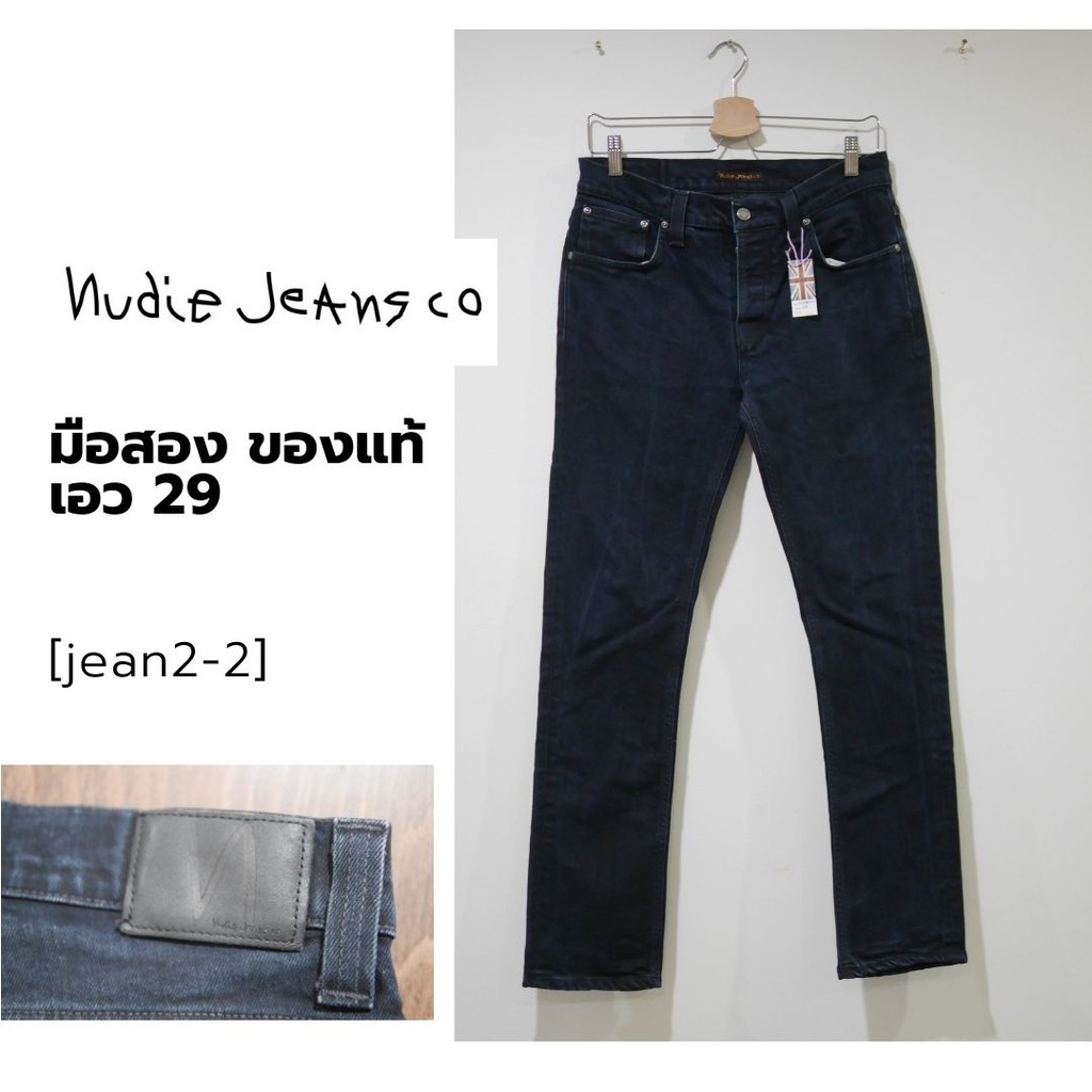 ยีนส์ Nudie Jeans มือสอง ของแท้ เอว 29 -30 นิ้ว