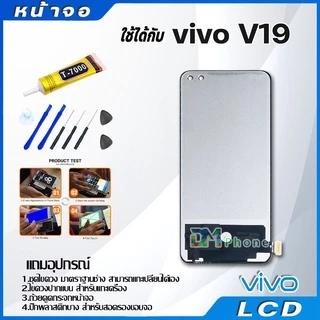 หน้าจอ LCD Display จอ + ทัช vivo V19 อะไหล่มือถือ จอพร้อมทัชสกรีน วีโว่ V19 แถมไขควง