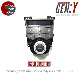 จอแอร์ / สวิตซ์แอร์ Honda Odyssey RB1 03-08 แท้ญี่ปุ่น ตรงรุ่น สามารถนำไปใส่ใช้งานได้เลย