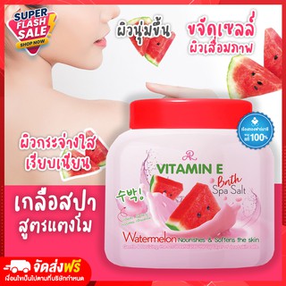 Rtพร้อมส่ง สครับขัดผิวขาว สครับ สคับน้ำตาล อารอนเกลือสปา สูตรกลิ่นแตงโม สครับขัดผิว สคับขัดผิวขาว สคับ เกลือขัดผิว สครับ