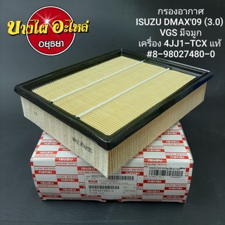 กรองอากาศISUZU DMAX09 (3.0) VGS มีจมูกเครื่อง 4JJ1-TCX แท้ #8-98027-480-0