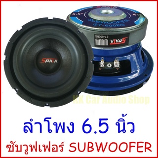 ลำโพง ซับ 6.5 นิ้ว ยี่ห้อ SPATA ลำโพงซับ 6.5นิ้ว 6นิ้ว spata ซับวูฟเฟอร์ subwoofer (1 ดอก)