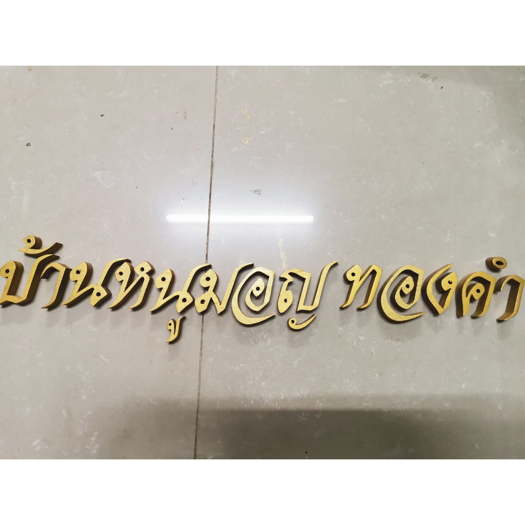 ตัวอักษร ไม้สักแท้ " บ้านหนูมอญ ทองคำ " ตัวอักษรภาษาไทย ไม้สักแกะสลัก ขนาดสูง 2 นิ้ว สีทอง