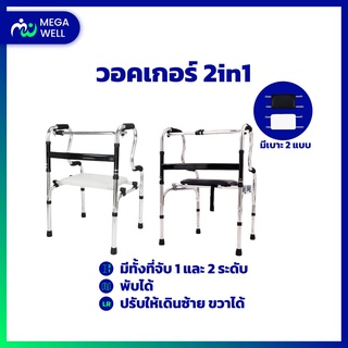 [Megawell ครบเรื่องสุขภาพ] Walker วอคเกอร์ *2in1* เป็น เก้าอี้อาบน้ำได้ ไม้เท้า 4 ขา วอคเกอร์ พับเก็บได้