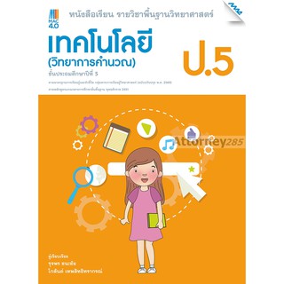 หนังสือเรียนวิทยาการคำนวณ ป.5 (หลักสูตรปรับปรุง พ.ศ. 2560)