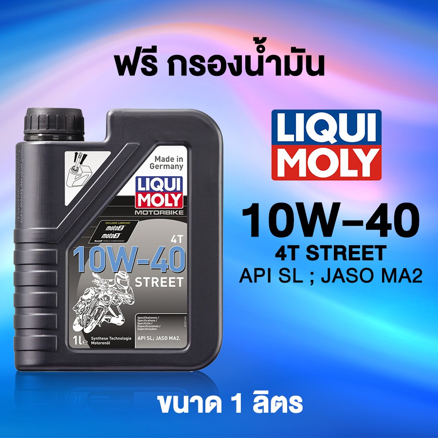 LIQUI MOLY น้ำมันเครื่องมอเตอร์ไซค์ ลิควิโมลี่ Liqui Moly 4T Street 10W-40 ขนาด 1 ลิตร + ฟรีกรองน้ำมันเครื่อง
