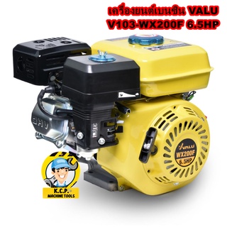 เครื่องยนต์เบนซิน VALU V103-WX200F 6.5HP และ  V103-WX210F 7HP