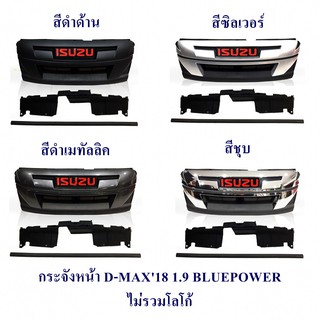 กระจังหน้า ISUZU D-MAX 2018 1.9 BLUE POWER อีซูซุ ดีแมค 2018 ไม่รวมโลโก้