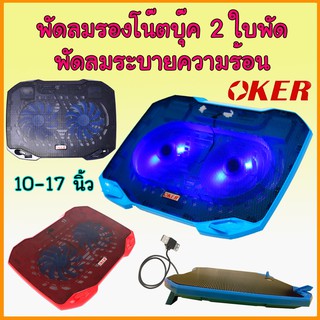 OKER TOP NOTEBOOK COOLING PAD MODEL: HVC-393 OKER พัดลมระบายความร้อน รุ่น HVC-393