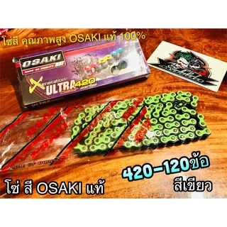 สีเขียว โซ่สี OSAKI X ULTRA  420-120 ข้อ 420120 เขียว โอซากิ แท้ 100%