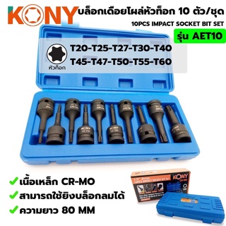 KONY TOOLS บล็อกเดือยโผล่ ท็อก 10ตัวชุด