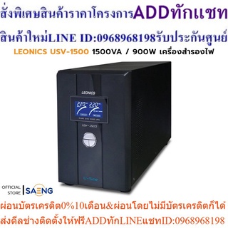 LEONICS USV-1500 1500VA / 900W UPS เครื่องสำรองไฟ ชนิด Pure Sine Wave สำหรับเครื่องเซิร์ฟเวอร์ขนาดเล็ก รับประกัน 2 ปี