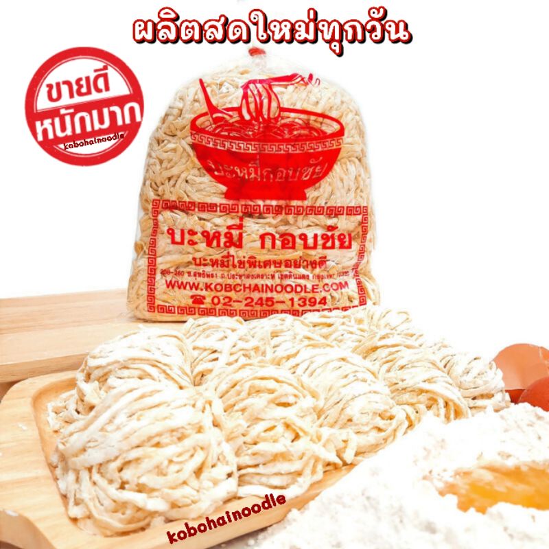 ♨️เส้นข้าวซอย บะหมี่ไข่พิเศษ เส้นแบน บะหมี่กอบชัย 1,000 กรัม