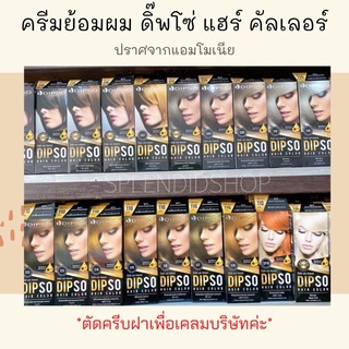 🌻 ไม่มีแอมโมเนีย 💚 ยาโกรกผมดิ๊พโซ่ แฮร์ คัลเลอร์ 110 ml.