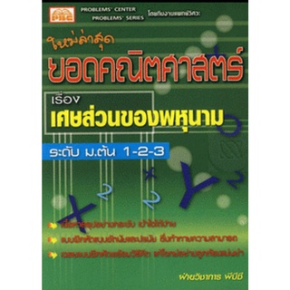 9786117099113 : ยอดคณิตฯ เรื่อง เศษส่วนของพหุนาม ม.ต้น 1-2-3