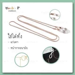 Double P สายคล้องแว่น วัสดุอัลลอยด์ แข็งแรง หลากหลายสีสันสดใส สายคล้องแว่นตาแฟชั่น