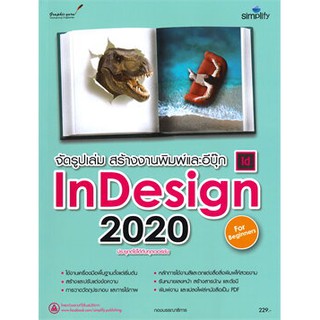 C111 9786162625862 จัดรูปเล่ม สร้างงานพิมพ์และอีบุ๊ก INDESIGN 2020 สำหรับผู้เริ่มต้น  ธีรวัฒน์ ประกอบผล