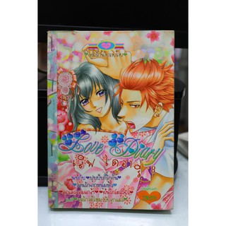 การ์ตูนมือสอง สำนักพิมพ์หมึกจีน Love Diary 8 (เล่มเดียวจบ)